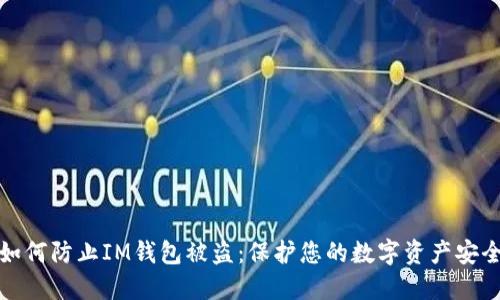 如何防止IM钱包被盗:保护您的数字资产安全