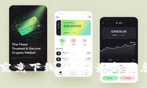苹果手机TP钱包究竟下线了吗？最新消息与用户反馈分析