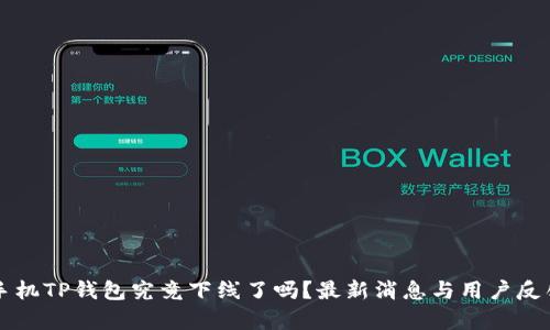 苹果手机TP钱包究竟下线了吗？最新消息与用户反馈分析
