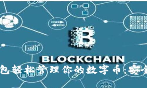 如何使用欧意钱包轻松管理你的数字币:安全、便捷、全新体验