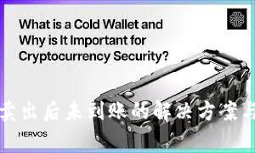TP钱包币卖出后未到账的解决方案与注意事项