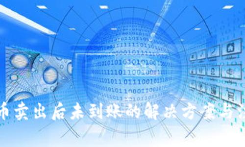 TP钱包币卖出后未到账的解决方案与注意事项