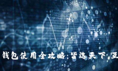 区块链钱包使用全攻略:皆选天下,互通无阻