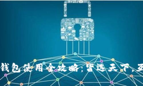 区块链钱包使用全攻略:皆选天下,互通无阻