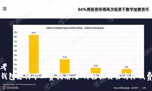 思考
TP钱包支付矿工费指南:如何轻松交易与降低费用