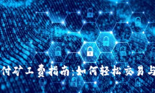 思考
TP钱包支付矿工费指南:如何轻松交易与降低费用