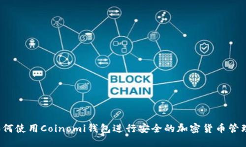如何使用Coinomi钱包进行安全的加密货币管理?
