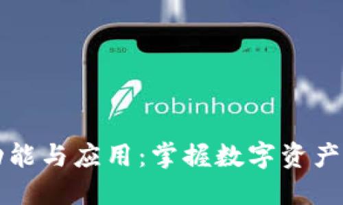 TP钱包的功能与应用:掌握数字资产管理的未来