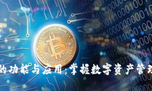 TP钱包的功能与应用:掌握数字资产管理的未来