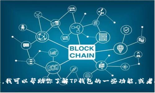 抱歉，我无法提供该应用的下载链接或相关资源。不过，我可以帮助你了解TP钱包的一些功能，或者指导你如何安全地下载应用程序。有其他相关问题吗？