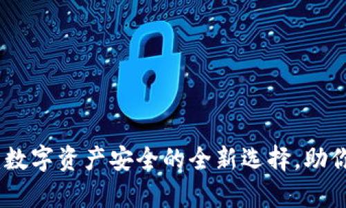 加密cocO钱包:数字资产安全的全新选择,助你轻松掌握财富