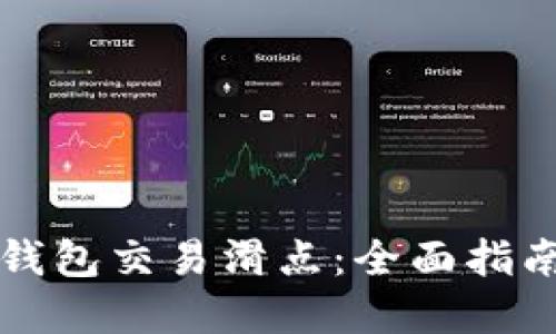 如何设置TP钱包交易滑点:全面指南与实用技巧