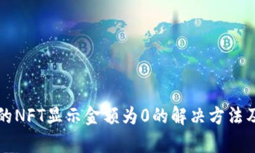 TP钱包中的NFT显示金额为0的解决方法及原因分析
