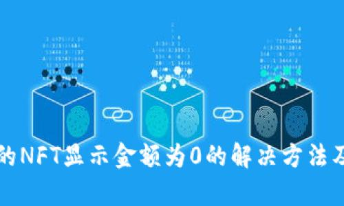 TP钱包中的NFT显示金额为0的解决方法及原因分析