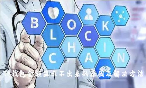 TP钱包金额显示不出来的原因及解决方法