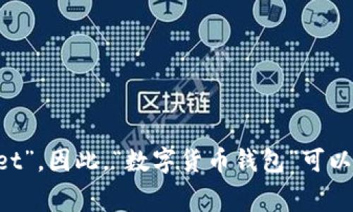 数字货币钱包的开头字母通常是“D”，这是因为“数字货币”在英语中是“Digital Currency”，而“钱包”则是“Wallet”。因此，“数字货币钱包”可以用字母“D”来代表。不过，不同类型的数字货币钱包可能会有不同的品牌和名称，它们的开头字母可能会有所不同。