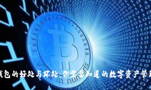 探讨TP钱包的好处与坏处:你需要知道的数字资产管理新选择
