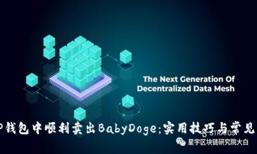 如何在TP钱包中顺利卖出BabyDoge:实用技巧与常见问题解答