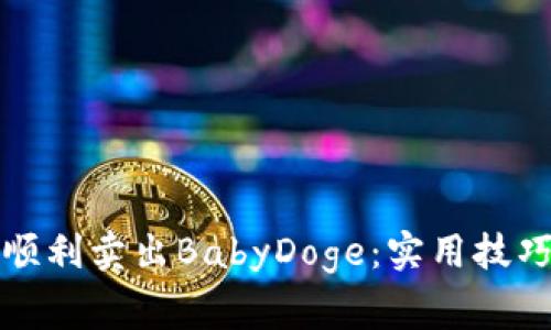如何在TP钱包中顺利卖出BabyDoge:实用技巧与常见问题解答