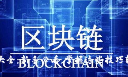 区块链钱包用法大全:新手必看,掌握这些技巧轻松管理数字资产