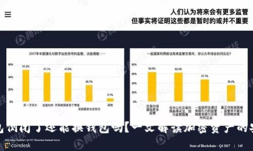加密钱包倒闭了还能换钱包吗?一文解读加密资产的安全选择