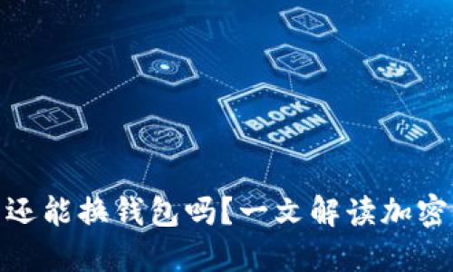 加密钱包倒闭了还能换钱包吗?一文解读加密资产的安全选择