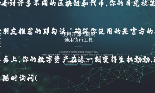 如果你在寻找TP（通常指代为“Trust Wallet”或某个平台的自定义钱包）自定义钱包的设置位置，下面是一些常见步骤，可以帮助你找到和使用自定义钱包功能。

### 如何找到TP的自定义钱包

1. **打开Trust Wallet**
   - 首先，确保你已经下载并安装了Trust Wallet应用程序，并登录到你的账户。

2. **访问钱包主页**
   - 打开应用后，你会看到你的钱包主页，显示你所有的资产和余额。

3. **创建/访问自定义钱包**
   - 在钱包主页，通常会有一个“添加钱包”或“创建钱包”的选项。点击此选项，然后可以选择创建一个新的自定义钱包或导入已有钱包。

4. **选择自定义选项**
   - 在创建钱包的过程中，你可能会看到一些选项来指定自定义钱包的类型，例如选择特定的区块链或输入特定的代币合约地址。

5. **保存你的备份**
   - 当你创建一个自定义钱包时，请务必保存好钱包的恢复种子短语或私钥，以便在需要时能够恢复访问。

### 具体步骤及场景描述

1. 准备工作：下载和安装Trust Wallet
在阳光明媚的周末，你决定开始探索加密货币的世界。你打开手机应用商店，搜索“Trust Wallet”。几分钟后，你成功下载并安装了它。应用图标在你的主屏幕上闪耀着，仿佛在期待着你的一次点击。

2. 创建钱包：设置安全性
在应用首页，你选择了“创建新钱包”的选项。应用引导你设置一个强密码，听着键盘发出的轻微“咔嚓”声，你的手心微微出汗。这个密码不仅仅是通往钱包的钥匙，更是你数字资产安全的第一道防线。

3. 自定义钱包的选择
设置完密码后， Trust Wallet 提示你选择钱包类型。这时，仿佛置身于一个广阔的市场，你看到许多不同的区块链和代币。你的目光被某个新的去中心化金融项目（DeFi）吸引。你想要创建一个可以存储该项目代币的自定义钱包。

4. 输入代币合约地址
为新创建的钱包选择一个名字，输入代币的合约地址时，字体在屏幕上显得格外清晰。你记起朋友推荐的那句话：“确保你使用的是官方的合约地址，以免损失！”这让你不自觉地多检查了一遍，心中充满期待和紧张。

5. 完成创建：掌握你的数字资产
你完成了所有设置，看到新钱包的图标出现时，心中涌起一阵自豪感。就像阳光洒在老旧的木桌上，你的数字资产在这一刻变得生机勃勃。现在，你可以安心地进行交易，投资和交换。这是通往全新财务未来的第一步。

以上是找到TP自定义钱包的一般流程，希望这些信息能帮助到你！如果有更多具体问题，欢迎随时询问！