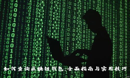 如何查询区块链钱包:全面指南与实用技巧
