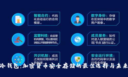 硬盘冷钱包:加密货币安全存储的最佳选择与未来趋势