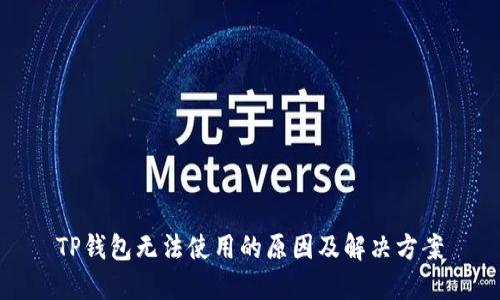 TP钱包无法使用的原因及解决方案