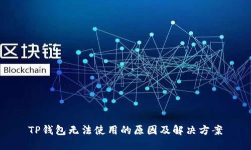 TP钱包无法使用的原因及解决方案