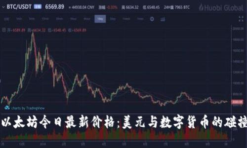以太坊今日最新价格:美元与数字货币的碰撞