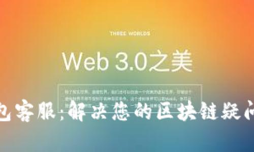 : TP钱包客服:解决您的区块链疑问与困扰