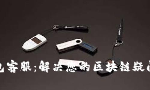 : TP钱包客服:解决您的区块链疑问与困扰