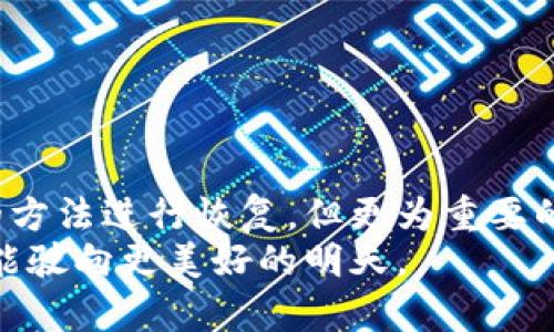   TP钱包误删私钥后如何找回？ / 

 guanjianci TP钱包, 私钥找回, 加密货币, 数字资产 /guanjianci 

引言
在数字货币的世界中，私钥扮演着至关重要的角色，犹如钥匙般能够打开你存储的加密资产。然而，随着技术的发展，用户在使用去中心化钱包（如TP钱包）时也容易犯下一些错误，譬如误删私钥。在这篇文章中，我们将深入探讨误删私钥的常见原因以及可能的恢复方式，以帮助用户尽可能找回他们的数字资产。

私人钥匙的基本概念
要理解如何找回误删的私钥，首先需要明确什么是私钥。私钥是存在于区块链上的一串唯一字符，用户需要用它来访问和管理他们的数字货币资产。失去私钥就意味着失去对这些资产的控制。
例如，阳光洒在一张老旧的木桌上，一个年轻的投资者坐在桌前，细心地记录下他所拥有的加密货币的私钥。这串字符犹如宝藏的地图，承载着他的财务未来。然而，随着时间的推移，紧张的生活让他忘记了将它妥善保管，最终在一次误操作中删除了这份重要的信息。

误删私钥的常见原因
误删私钥的事件屡见不鲜，通常涉及以下几种情况：
ul
    li意外删除：用户在整理文件或应用时，未意识到删除了正确的信息。/li
    li设备故障：手机、电脑等设备发生故障，导致应用数据丢失。/li
    li应用更新：某些情况下，更新可能会导致数据不兼容或丢失。/li
    li攻击与恶意软件：恶意软件可能无意中删除了重要的数据。/li
/ul

找回TP钱包误删私钥的方法
尽管私钥一旦被删除往往难以恢复，但以下方法或许能够帮助用户找回。

h41. 从备份中恢复/h4
许多用户在设置TP钱包时会选择创建备份。如果你曾经备份过私钥，试着找到这个备份文件。在文件中搜索私人密钥的特征字符，通常私钥会类似于“L1xxxxxx…”或“5Jxxxxxx…”这样的字符串。
例如，想象一个宁静的夜晚，用户从书架上拿出一个旧纸盒，上面沾满了灰尘，是他几个月前存放备份的地方。当他再一次打开盒子，竟然发现那张记录着私钥的便签纸安静地躺在其中。心中的紧张情绪如潮水般退去，恢复原有的资产似乎变成了可能。

h42. 问询TP钱包客服/h4
如果没有备份，用户可以试着联系TP钱包的客服。提供必要的信息，描述你遇到的情况，看看是否有官方的恢复方法。但请记住，许多去中心化钱包并不提供恢复服务，因为这正是去中心化的本质。
在一次寒冷的冬日，用户拨通了TP钱包的客服热线，电话那头传来了温暖的声音。客服代表倾听他的故事，给予他空间分享他的困扰，试图找到解决方法。这个过程让用户稍稍放松，虽然结果可能依然不确定，但彼此之间的理解与沟通让他感受到了一丝温暖。

h43. 寻找社区支持/h4
许多加密货币社区在遇到类似问题时，提供相互帮助的渠道。用户可以在相关论坛或社交媒体上寻求建议，或许会有经验丰富的用户提供解决方案。
正午的阳光洒在电脑屏幕上，一名用户进入了加密货币的社区论坛，那里聚集了无数热情的投资者。他发帖描述自己的境遇，几分钟后，便收到了几条建议。彼此的故事在这个虚拟的空间里交汇，仿佛形成了一股无形的支持力量，让他觉得并不孤单。

预防措施：如何保护私钥
预防胜于治疗，确保私钥的安全是每个加密货币用户的责任。以下是一些有效的措施：

h41. 定期备份/h4
常规备份是保护私钥最简单有效的方法。选择安全的存储介质，例如U盘、硬盘，确保文件的书写和存储环境都是安全的。同时，建议对备份进行加密，增加安全性。

h42. 使用硬件钱包/h4
硬件钱包的出现让数字资产的管理更为安全，与在线钱包相比，硬件钱包将私钥保存在专用设备上，可以有效防止在线攻击。

h43. 保持设备安全/h4
确保你的设备上安装了有效的防病毒软件，避免恶意软件的侵袭。同时定期更新系统和应用，防止漏洞被利用。

h44. 理财教育/h4
参与更多的学习和培训活动，了解区块链技术与数字资产管理的基本知识。通过知识的积累，可以帮助用户更好地保护自己的投资。

结尾】
在这个快速变化的数字货币世界，私钥的安全管理显得尤为重要。无论是误删还是其他原因导致的数据丢失，用户都需保持冷静，尝试以上的方法进行恢复。但更为重要的是，采取预防措施，确保私钥的安全存储，避免再犯同样的错误。
迈出这第一步，便能在加密货币的旅程中走得更加稳健。对于每一个数字资产的持有者来说，私钥就像是通往未来财富的船票，保护好它，才能驶向更美好的明天。