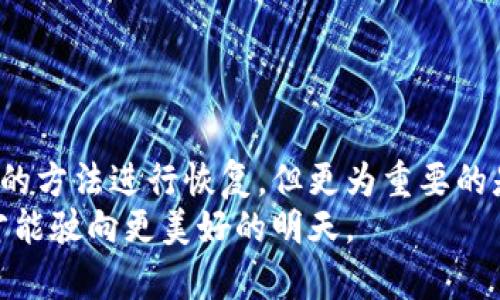   TP钱包误删私钥后如何找回？ / 

 guanjianci TP钱包, 私钥找回, 加密货币, 数字资产 /guanjianci 

引言
在数字货币的世界中，私钥扮演着至关重要的角色，犹如钥匙般能够打开你存储的加密资产。然而，随着技术的发展，用户在使用去中心化钱包（如TP钱包）时也容易犯下一些错误，譬如误删私钥。在这篇文章中，我们将深入探讨误删私钥的常见原因以及可能的恢复方式，以帮助用户尽可能找回他们的数字资产。

私人钥匙的基本概念
要理解如何找回误删的私钥，首先需要明确什么是私钥。私钥是存在于区块链上的一串唯一字符，用户需要用它来访问和管理他们的数字货币资产。失去私钥就意味着失去对这些资产的控制。
例如，阳光洒在一张老旧的木桌上，一个年轻的投资者坐在桌前，细心地记录下他所拥有的加密货币的私钥。这串字符犹如宝藏的地图，承载着他的财务未来。然而，随着时间的推移，紧张的生活让他忘记了将它妥善保管，最终在一次误操作中删除了这份重要的信息。

误删私钥的常见原因
误删私钥的事件屡见不鲜，通常涉及以下几种情况：
ul
    li意外删除：用户在整理文件或应用时，未意识到删除了正确的信息。/li
    li设备故障：手机、电脑等设备发生故障，导致应用数据丢失。/li
    li应用更新：某些情况下，更新可能会导致数据不兼容或丢失。/li
    li攻击与恶意软件：恶意软件可能无意中删除了重要的数据。/li
/ul

找回TP钱包误删私钥的方法
尽管私钥一旦被删除往往难以恢复，但以下方法或许能够帮助用户找回。

h41. 从备份中恢复/h4
许多用户在设置TP钱包时会选择创建备份。如果你曾经备份过私钥，试着找到这个备份文件。在文件中搜索私人密钥的特征字符，通常私钥会类似于“L1xxxxxx…”或“5Jxxxxxx…”这样的字符串。
例如，想象一个宁静的夜晚，用户从书架上拿出一个旧纸盒，上面沾满了灰尘，是他几个月前存放备份的地方。当他再一次打开盒子，竟然发现那张记录着私钥的便签纸安静地躺在其中。心中的紧张情绪如潮水般退去，恢复原有的资产似乎变成了可能。

h42. 问询TP钱包客服/h4
如果没有备份，用户可以试着联系TP钱包的客服。提供必要的信息，描述你遇到的情况，看看是否有官方的恢复方法。但请记住，许多去中心化钱包并不提供恢复服务，因为这正是去中心化的本质。
在一次寒冷的冬日，用户拨通了TP钱包的客服热线，电话那头传来了温暖的声音。客服代表倾听他的故事，给予他空间分享他的困扰，试图找到解决方法。这个过程让用户稍稍放松，虽然结果可能依然不确定，但彼此之间的理解与沟通让他感受到了一丝温暖。

h43. 寻找社区支持/h4
许多加密货币社区在遇到类似问题时，提供相互帮助的渠道。用户可以在相关论坛或社交媒体上寻求建议，或许会有经验丰富的用户提供解决方案。
正午的阳光洒在电脑屏幕上，一名用户进入了加密货币的社区论坛，那里聚集了无数热情的投资者。他发帖描述自己的境遇，几分钟后，便收到了几条建议。彼此的故事在这个虚拟的空间里交汇，仿佛形成了一股无形的支持力量，让他觉得并不孤单。

预防措施：如何保护私钥
预防胜于治疗，确保私钥的安全是每个加密货币用户的责任。以下是一些有效的措施：

h41. 定期备份/h4
常规备份是保护私钥最简单有效的方法。选择安全的存储介质，例如U盘、硬盘，确保文件的书写和存储环境都是安全的。同时，建议对备份进行加密，增加安全性。

h42. 使用硬件钱包/h4
硬件钱包的出现让数字资产的管理更为安全，与在线钱包相比，硬件钱包将私钥保存在专用设备上，可以有效防止在线攻击。

h43. 保持设备安全/h4
确保你的设备上安装了有效的防病毒软件，避免恶意软件的侵袭。同时定期更新系统和应用，防止漏洞被利用。

h44. 理财教育/h4
参与更多的学习和培训活动，了解区块链技术与数字资产管理的基本知识。通过知识的积累，可以帮助用户更好地保护自己的投资。

结尾】
在这个快速变化的数字货币世界，私钥的安全管理显得尤为重要。无论是误删还是其他原因导致的数据丢失，用户都需保持冷静，尝试以上的方法进行恢复。但更为重要的是，采取预防措施，确保私钥的安全存储，避免再犯同样的错误。
迈出这第一步，便能在加密货币的旅程中走得更加稳健。对于每一个数字资产的持有者来说，私钥就像是通往未来财富的船票，保护好它，才能驶向更美好的明天。