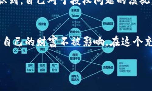   查看TP钱包授权情况，确保资产安全！ / 

 guanjianci TP钱包, 加密货币, 钱包授权, 数字资产 /guanjianci 

引言
在数字资产管理日益重要的今天，使用加密货币钱包已成为全球用户的习惯。TP钱包，作为一款广受欢迎的加密货币钱包，因其便捷性和安全性而被广大用户所青睐。然而，在使用TP钱包的过程中，用户对于钱包的授权情况往往缺乏足够的关注。本文旨在帮助用户了解TP钱包的授权情况，并提供相关的安全建议。

一、什么是TP钱包？
TP钱包（TokenPocket）是一款多链加密货币资产管理工具，支持以太坊、比特币以及各类公链代币的存储和交易。其友好的用户界面，使得新手也能快速上手。而其去中心化的特性，确保了用户对自己资产的完全控制。
TP钱包不仅能够存储数字资产，还能提供DApp（去中心化应用）访问，从而让用户在不同的区块链上进行交互。在使用TP钱包时，钱包的授权管理成为了保护用户资产的关键环节。

二、为什么需要关注钱包授权？
在加密货币世界中，钱包的授权决定了用户对于资产的控制权和使用权。如果钱包的授权设置不当，可能会导致资产被未经授权的交易或操作盗走。一些黑客常常利用用户对钱包授权的不重视，获取用户资产。
因此，定期查看TP钱包的授权情况，确保只有可信任的应用及服务拥有对钱包的访问权限，是保护资产安全的必要防范措施。

三、如何查看TP钱包的授权情况？
查看TP钱包的授权情况实际上很简单，用户只需通过以下几个步骤即可：
ol
li打开TP钱包应用，登录您的账户。/li
li在首页，找到“资产管理”选项。/li
li选择需要查看授权的代币或DApp，点击进入其详细信息页面。/li
li在详细信息页面中寻找“授权”或“权限管理”的选项。/li
li设置默认显示授权列表，查看当前有哪些应用拥有对您的钱包的授权。/li
/ol
为了确保更高的安全性，用户可以根据需要随时选择撤销某个应用的授权，防止未授权的操作发生。

四、TP钱包授权的常见问题

h41. 授权应用的风险/h4
每个授权的应用都有可能存储和使用您的资产。若企业的安全性不足或开发者的身份不明，都可能会造成危险。因此，了解每个应用的开发背景，如温和关注开源贡献者的声誉，是十分必要的。

h42. 如何撤销不信任的授权/h4
用户在使用TP钱包时，如果发现某个应用不再需要或感到不安全，必须及时撤销其授权。撤销过程同样简便，通常可以在授权管理列表中找到“撤销”按钮，点击即可完成。

h43. 定期审查授权情况/h4
保持良好的习惯，定期审查授权情况是保障数字资产安全的必要手段。用户可以设定每月或每季度进行一次全面检查，确保只保留那些真正可信的应用。

五、安全使用TP钱包的建议
在使用TP钱包的过程中，有几条安全提示值得每位用户注意：
ol
listrong保持应用更新：/strong务必定期查看TP钱包的更新，及时下载最新版本，以防应用漏洞被利用。/li
listrong启用两步验证：/strong如TP钱包支持两步验证功能，应积极启用，以提供额外的安全层级。/li
listrong不要随意点击链接：/strong在接收到任何来自陌生人的链接时，务必保持警惕，避免钓鱼攻击。/li
listrong定期备份私钥：/strong私钥遗失将导致无法恢复钱包中的资产，定期备份是非常重要的。/li
/ol

六、场景描述与小故事
想象一下，早晨的阳光透过窗帘洒在老旧的木桌子上，桌角摆放着一杯刚泡好的咖啡，空气中弥漫着浓郁的咖啡香。你坐在桌前，手中拿着手机，准备检查今日的加密资产。你的指尖轻轻滑动着手机屏幕，TP钱包的图标在阳光的照射下闪烁着微光，犹如一扇通往数字财富世界的大门。
此时，你回忆起不久前的一次不愉快经历。当时，你匆忙授权了一个看似可靠的DApp，结果几天后账户内的几颗代币无声无息地消失了。你震惊地意识到，自己对于授权问题的漠视，导致了惨痛的教训。于是，这次你决定仔细审查TP钱包的授权情况，以便重新掌握对自己资产的控制权。

七、结语
TP钱包的授权管理并非一项复杂的任务，但却是数字资产管理中至关重要的一环。通过了解钱包授权、定期审查及遵循安全建议，用户可以有效保护自己的财富不被影响。在这个充满机遇与挑战的加密世界里，保持警惕，善用工具，是每位用户的必修课。让我们共同守护这片数字资产的乐土，安全、便捷地享受加密时代的红利。 

最后，祝愿每位加密资产的拥有者都能在探索和投资的旅程中，平安顺利，收获满满的果实。