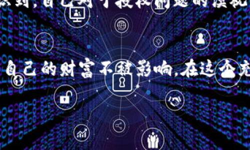   查看TP钱包授权情况，确保资产安全！ / 

 guanjianci TP钱包, 加密货币, 钱包授权, 数字资产 /guanjianci 

引言
在数字资产管理日益重要的今天，使用加密货币钱包已成为全球用户的习惯。TP钱包，作为一款广受欢迎的加密货币钱包，因其便捷性和安全性而被广大用户所青睐。然而，在使用TP钱包的过程中，用户对于钱包的授权情况往往缺乏足够的关注。本文旨在帮助用户了解TP钱包的授权情况，并提供相关的安全建议。

一、什么是TP钱包？
TP钱包（TokenPocket）是一款多链加密货币资产管理工具，支持以太坊、比特币以及各类公链代币的存储和交易。其友好的用户界面，使得新手也能快速上手。而其去中心化的特性，确保了用户对自己资产的完全控制。
TP钱包不仅能够存储数字资产，还能提供DApp（去中心化应用）访问，从而让用户在不同的区块链上进行交互。在使用TP钱包时，钱包的授权管理成为了保护用户资产的关键环节。

二、为什么需要关注钱包授权？
在加密货币世界中，钱包的授权决定了用户对于资产的控制权和使用权。如果钱包的授权设置不当，可能会导致资产被未经授权的交易或操作盗走。一些黑客常常利用用户对钱包授权的不重视，获取用户资产。
因此，定期查看TP钱包的授权情况，确保只有可信任的应用及服务拥有对钱包的访问权限，是保护资产安全的必要防范措施。

三、如何查看TP钱包的授权情况？
查看TP钱包的授权情况实际上很简单，用户只需通过以下几个步骤即可：
ol
li打开TP钱包应用，登录您的账户。/li
li在首页，找到“资产管理”选项。/li
li选择需要查看授权的代币或DApp，点击进入其详细信息页面。/li
li在详细信息页面中寻找“授权”或“权限管理”的选项。/li
li设置默认显示授权列表，查看当前有哪些应用拥有对您的钱包的授权。/li
/ol
为了确保更高的安全性，用户可以根据需要随时选择撤销某个应用的授权，防止未授权的操作发生。

四、TP钱包授权的常见问题

h41. 授权应用的风险/h4
每个授权的应用都有可能存储和使用您的资产。若企业的安全性不足或开发者的身份不明，都可能会造成危险。因此，了解每个应用的开发背景，如温和关注开源贡献者的声誉，是十分必要的。

h42. 如何撤销不信任的授权/h4
用户在使用TP钱包时，如果发现某个应用不再需要或感到不安全，必须及时撤销其授权。撤销过程同样简便，通常可以在授权管理列表中找到“撤销”按钮，点击即可完成。

h43. 定期审查授权情况/h4
保持良好的习惯，定期审查授权情况是保障数字资产安全的必要手段。用户可以设定每月或每季度进行一次全面检查，确保只保留那些真正可信的应用。

五、安全使用TP钱包的建议
在使用TP钱包的过程中，有几条安全提示值得每位用户注意：
ol
listrong保持应用更新：/strong务必定期查看TP钱包的更新，及时下载最新版本，以防应用漏洞被利用。/li
listrong启用两步验证：/strong如TP钱包支持两步验证功能，应积极启用，以提供额外的安全层级。/li
listrong不要随意点击链接：/strong在接收到任何来自陌生人的链接时，务必保持警惕，避免钓鱼攻击。/li
listrong定期备份私钥：/strong私钥遗失将导致无法恢复钱包中的资产，定期备份是非常重要的。/li
/ol

六、场景描述与小故事
想象一下，早晨的阳光透过窗帘洒在老旧的木桌子上，桌角摆放着一杯刚泡好的咖啡，空气中弥漫着浓郁的咖啡香。你坐在桌前，手中拿着手机，准备检查今日的加密资产。你的指尖轻轻滑动着手机屏幕，TP钱包的图标在阳光的照射下闪烁着微光，犹如一扇通往数字财富世界的大门。
此时，你回忆起不久前的一次不愉快经历。当时，你匆忙授权了一个看似可靠的DApp，结果几天后账户内的几颗代币无声无息地消失了。你震惊地意识到，自己对于授权问题的漠视，导致了惨痛的教训。于是，这次你决定仔细审查TP钱包的授权情况，以便重新掌握对自己资产的控制权。

七、结语
TP钱包的授权管理并非一项复杂的任务，但却是数字资产管理中至关重要的一环。通过了解钱包授权、定期审查及遵循安全建议，用户可以有效保护自己的财富不被影响。在这个充满机遇与挑战的加密世界里，保持警惕，善用工具，是每位用户的必修课。让我们共同守护这片数字资产的乐土，安全、便捷地享受加密时代的红利。 

最后，祝愿每位加密资产的拥有者都能在探索和投资的旅程中，平安顺利，收获满满的果实。