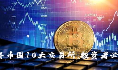 2023年币圈10大交易所:投资者必备指南