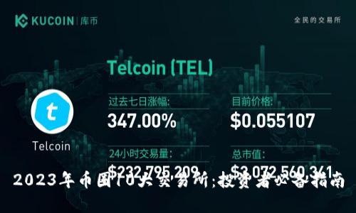2023年币圈10大交易所:投资者必备指南