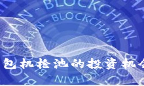 2023年TP钱包机枪池的投资机会与风险分析