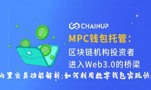 TP钱包内置交易功能解析:如何利用数字钱包实现快速交易?