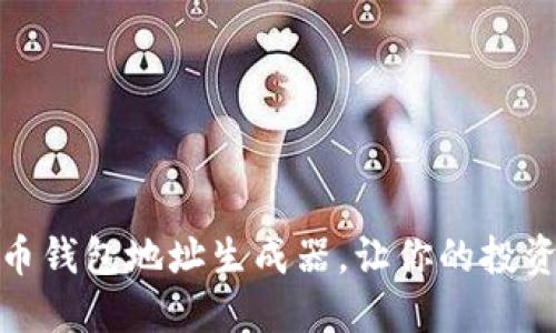 数字货币钱包地址生成器,让你的投资更安全