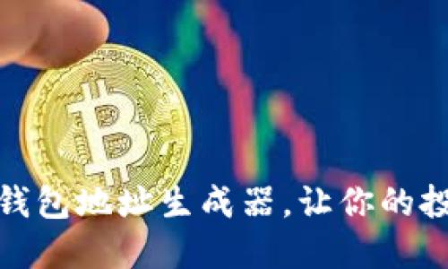 数字货币钱包地址生成器,让你的投资更安全