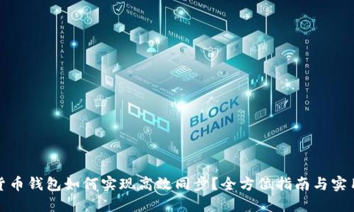 数字货币钱包如何实现高效同步?全方位指南与实用技巧