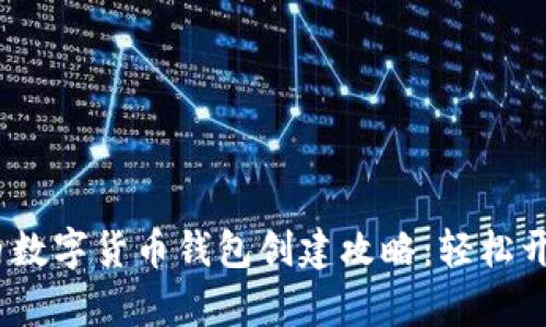 2023年国内数字货币钱包创建攻略:轻松开启加密时代