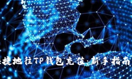 如何简单快捷地往TP钱包充值:新手指南与实用技巧