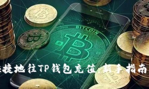 如何简单快捷地往TP钱包充值:新手指南与实用技巧