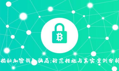 揭秘加密钱包骗局:防范措施与真实案例分析