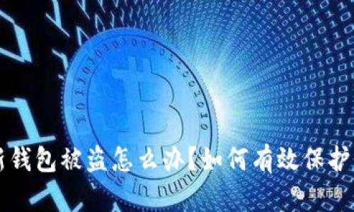 刚创建的TP新钱包被盗怎么办?如何有效保护您的数字资产